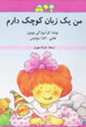 من یک زبان کوچک دارم